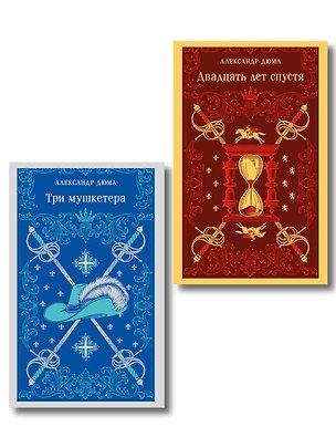 Книга Набор "Мушкетеры: двадцать лет спустя" (из 2-х книг: "Три мушкетера", "Двадцать лет спустя") ()