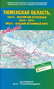 Атлас Тюменская область, Ханты-Мансийский автономный округ-Югра, Ямало-ненецкий автономный округ / (мягк). (Уралаэрогеодезия)