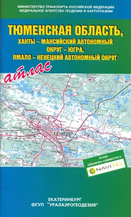 Атлас Тюменская область, Ханты-Мансийский автономный округ-Югра, Ямало-ненецкий автономный округ / (мягк). (Уралаэрогеодезия) — 2216036 — 1