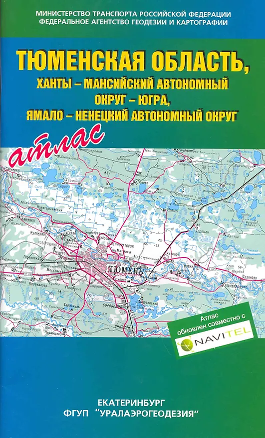 Книга Атлас Тюменская область, Ханты-Мансийский автономный округ-Югра, Ямало-ненецкий автономный округ / (мягк). (Уралаэрогеодезия) () — 1