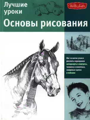 Искусство рисования.Лучшие уроки.Основы рисования — 2355845 — 1