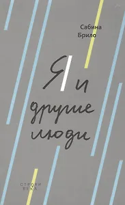 Я и другие люди