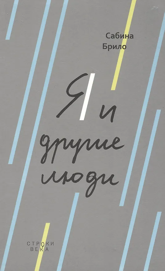 Книга Я и другие люди (Сабина Брило) — 1