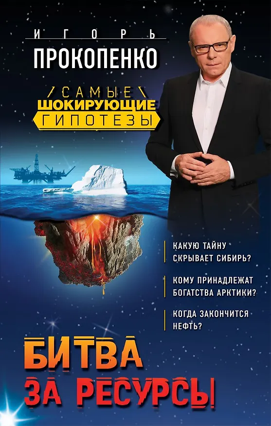 Книга Битва за ресурсы (Игорь Прокопенко) — 1