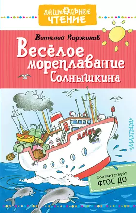 Весёлое мореплавание Солнышкина — 2762862 — 1