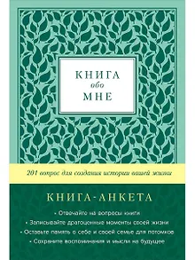 [мята] Книга обо мне: 201 вопрос для создания истории вашей жизни