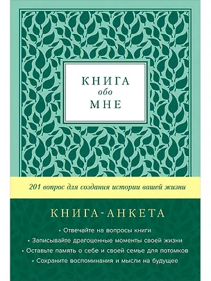 Книга [мята] Книга обо мне: 201 вопрос для создания истории вашей жизни (Дэвид Маршалл)