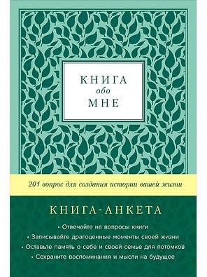 [мята] Книга обо мне: 201 вопрос для создания истории вашей жизни