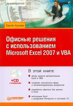 Книга Офисные решения с использованием Microsoft Excel 2007 и VBA (+CD) (Сергей Кашаев)