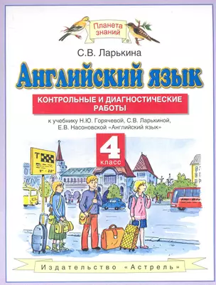 Английскиий язык: Контрольные и диагностические работы: 4 кл.: к учебнику Н.Ю. Горячевой, С.В. Ларькиной, Е.В. Насоновской "Английский язык" — 2282609 — 1