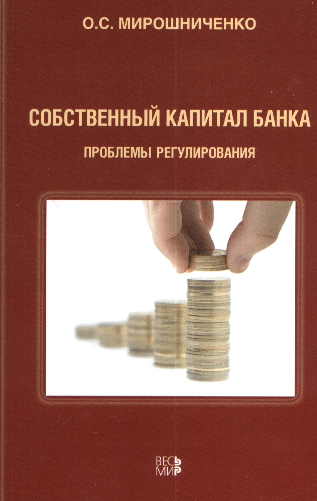 

Собственный капитал банка: проблемы регулирования