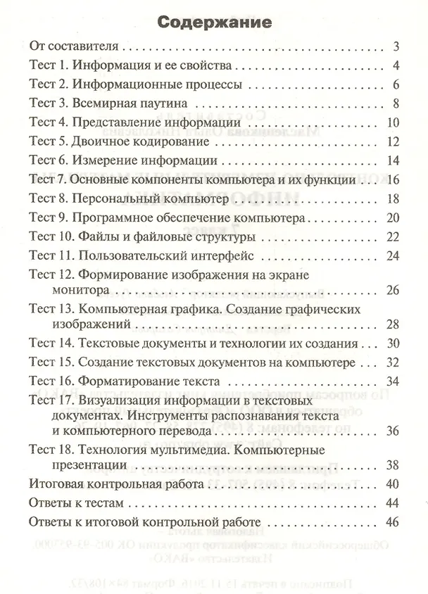Книга Информатика. 7 класс. Контрольно-измерительные материалы (Ольга Масленикова) — 2