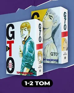 Крутой учитель Онидзука. Книга 1, 2 (комплект) (GTO: Great Teacher Onizuka / ГТО). Манга