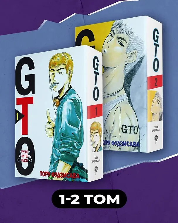 Крутой учитель Онидзука. Книга 1, 2 (комплект) (GTO: Great Teacher Onizuka / ГТО). Манга 3027943 — 1