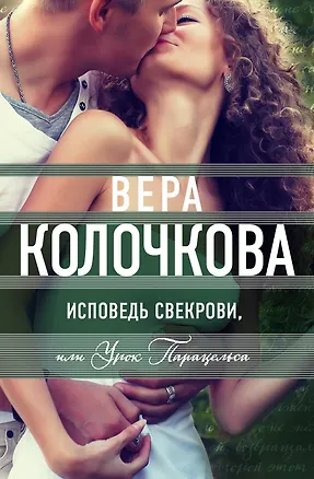Книга Исповедь свекрови,или Урок Парацельса (Вера Колочкова)