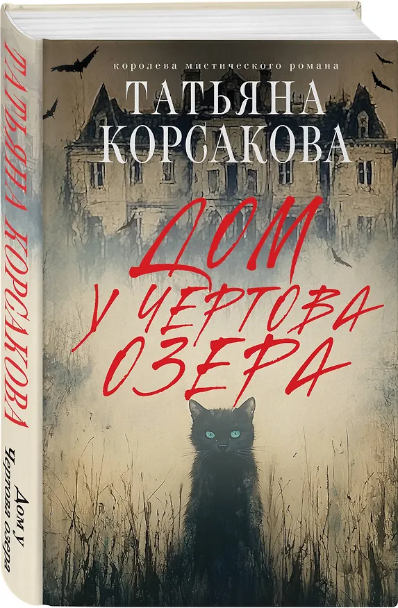 Книга Дом у Чертова озера (Татьяна Корсакова) — 4