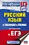 Русский язык в таблицах и схемах для подготовки к ЕГЭ. 10-11 классы — 2809685 — 1