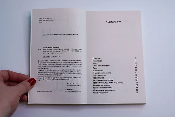 Книга Крошки Цахес (Елена Чижова) — 10