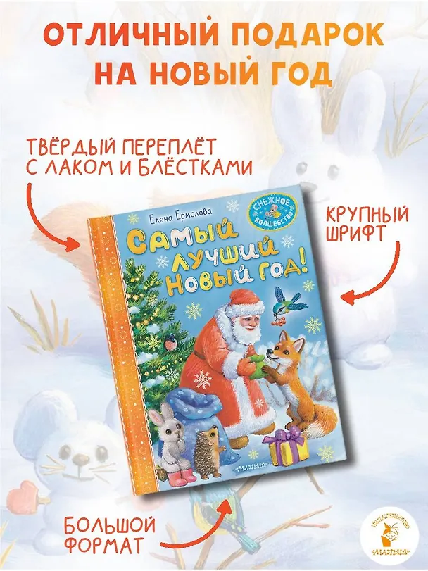 Книга Самый лучший Новый год! (Елена Ермолова) — 8