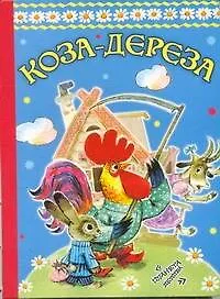 Книга Коза-дереза (Ольга Капица)