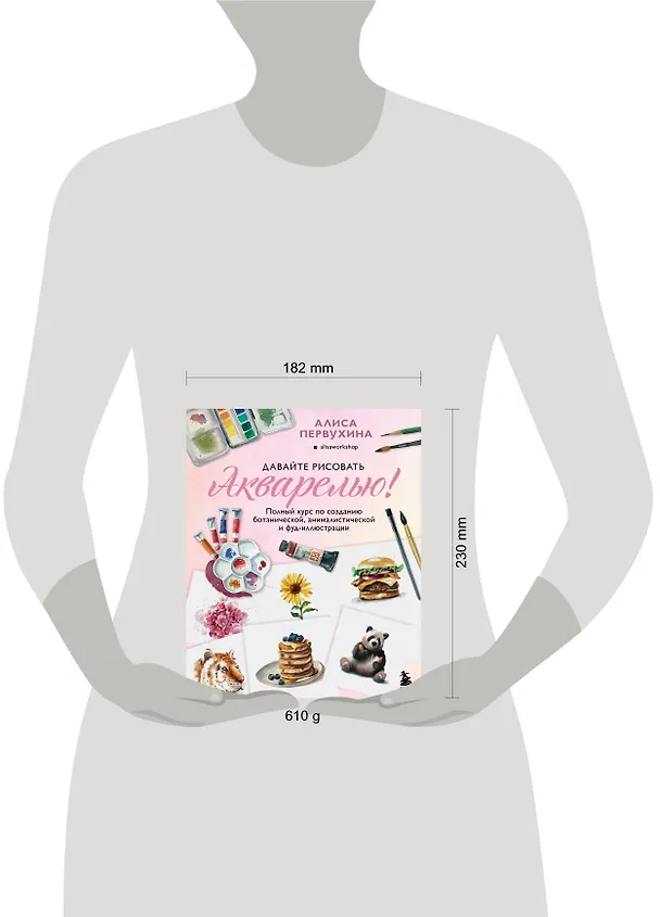 Книга Давайте рисовать акварелью! Полный курс по созданию ботанической, анималистической и фуд-иллюстрации (Алиса Первухина) — 8