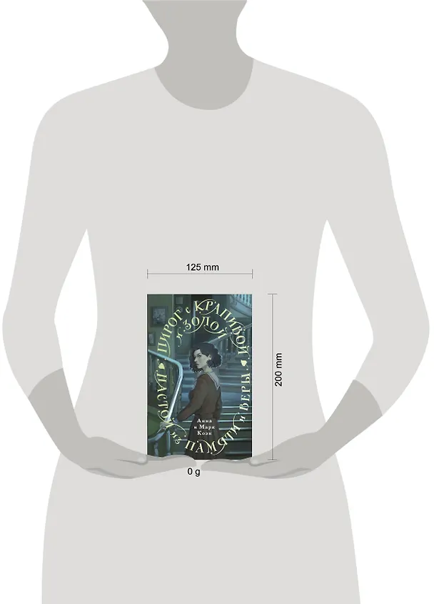 Книга Пирог с крапивой и золой. Настой из памяти и веры (Анна Коэн, Марк Коэн) — 9