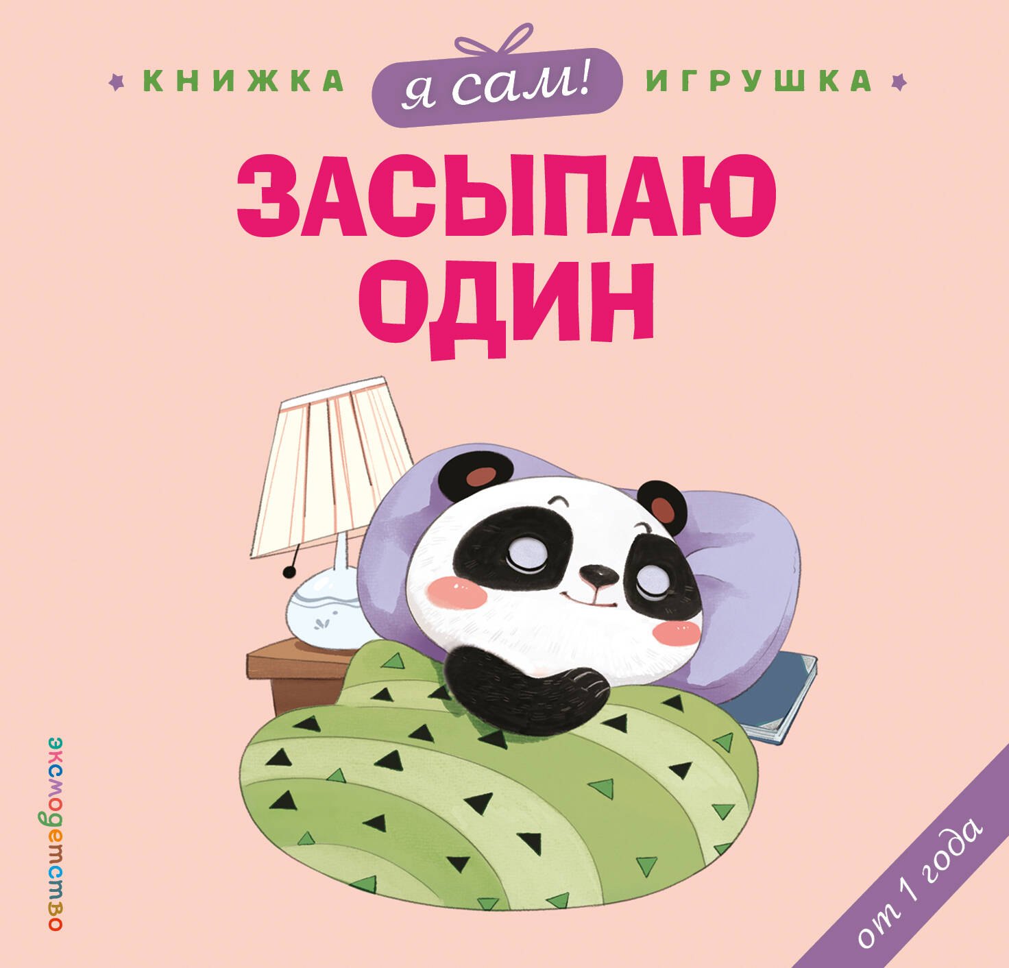 Цзюань Яо Я сам! Засыпаю один