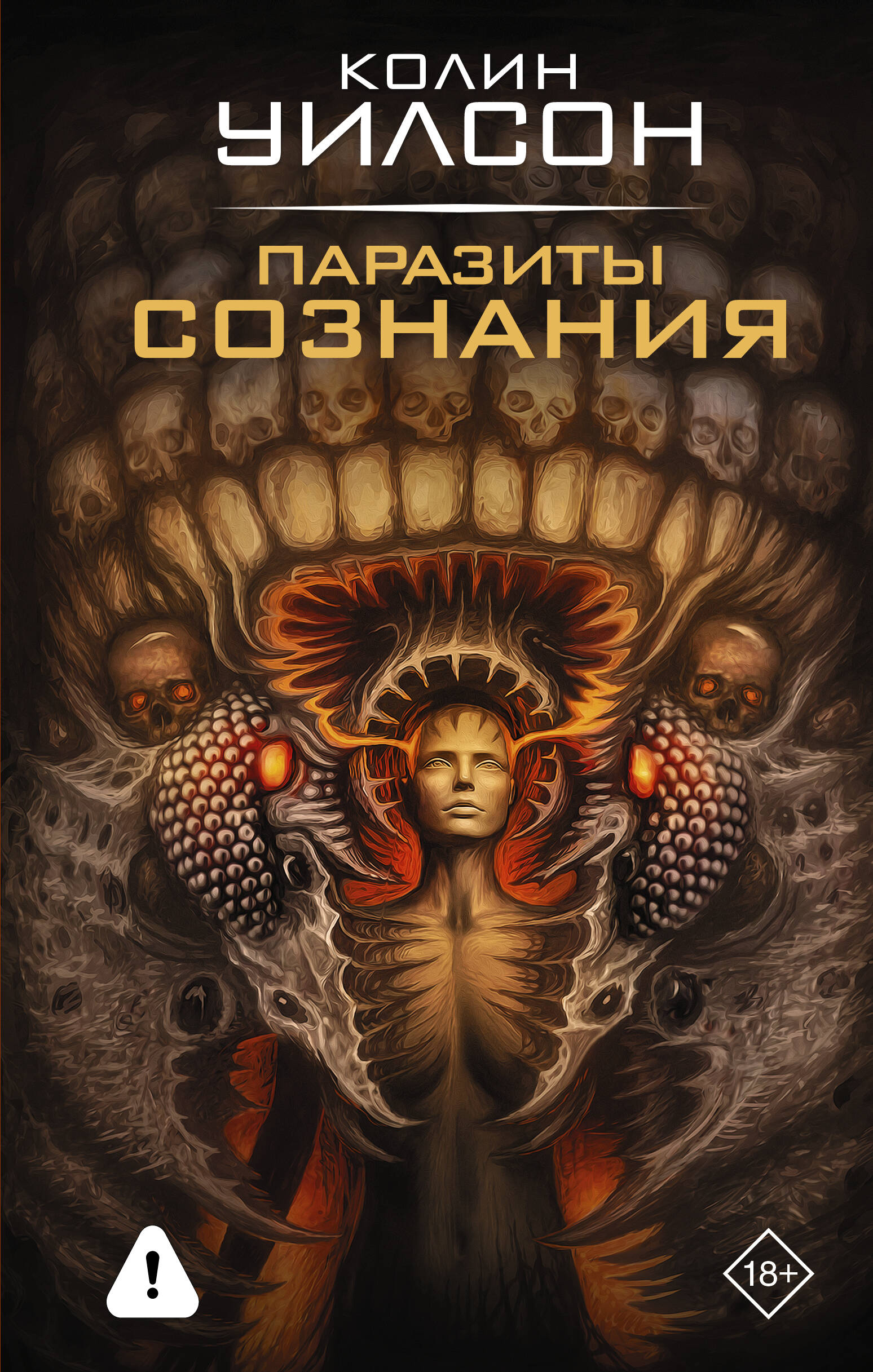 Колин Уилсон Паразиты сознания