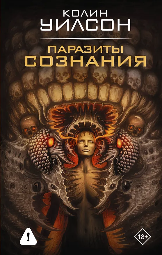 Книга Паразиты сознания (Колин Уилсон) — 1