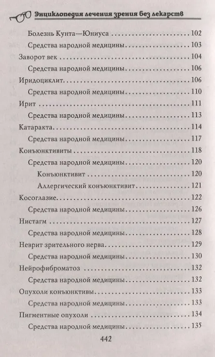 Книга Энциклопедия лечения зрения без лекарств () — 6