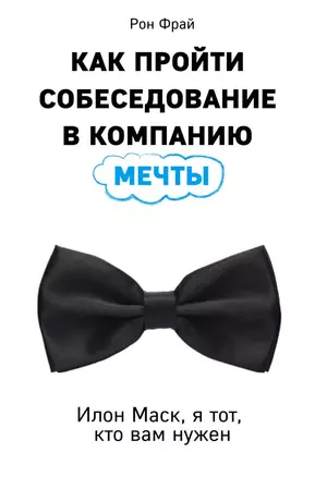 Как пройти собеседование в компанию мечты. Илон Маск, я тот, кто вам нужен — 2661167 — 1