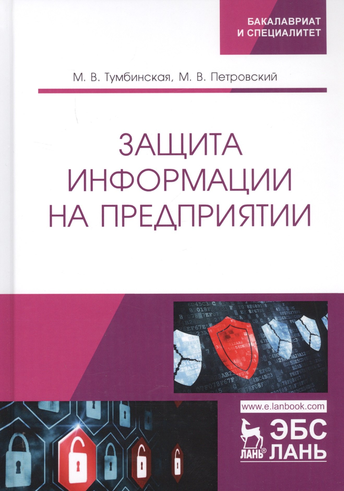 

Защита информации на предприятии. Учебное пособие