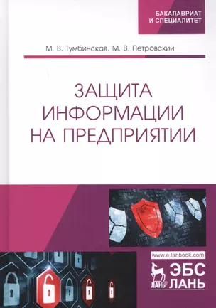 Защита информации на предприятии. Учебное пособие — 2776614 — 1