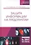 Защита информации на предприятии. Учебное пособие — 2776614 — 1