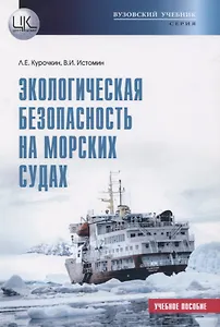 Экологическая безопасность на морских судах. Учебное пособие