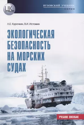 Экологическая безопасность на морских судах. Учебное пособие — 2834210 — 1