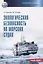 Экологическая безопасность на морских судах. Учебное пособие — 2834210 — 1