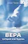 Вера, которой жив будешь — 2956102 — 1