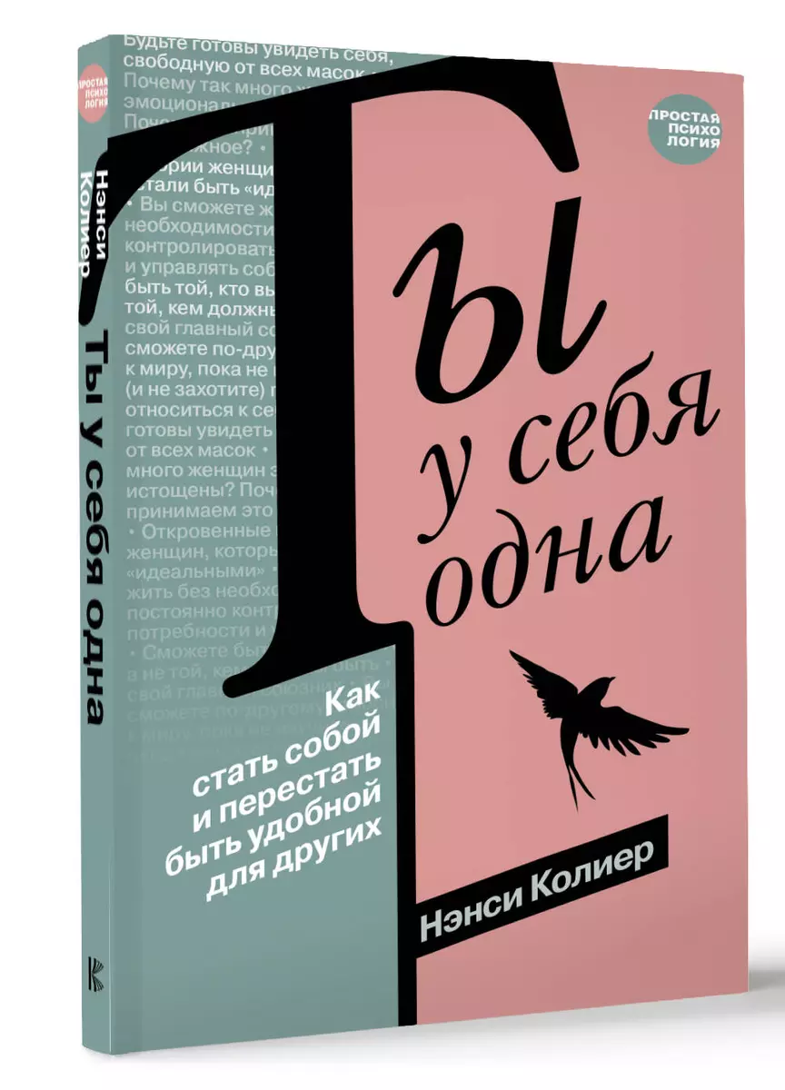 Ты у себя одна. Как стать собой и перестать быть удобной для других (Нэнси  Колиер) - купить книгу с доставкой в интернет-магазине «Читай-город». ISBN:  ...