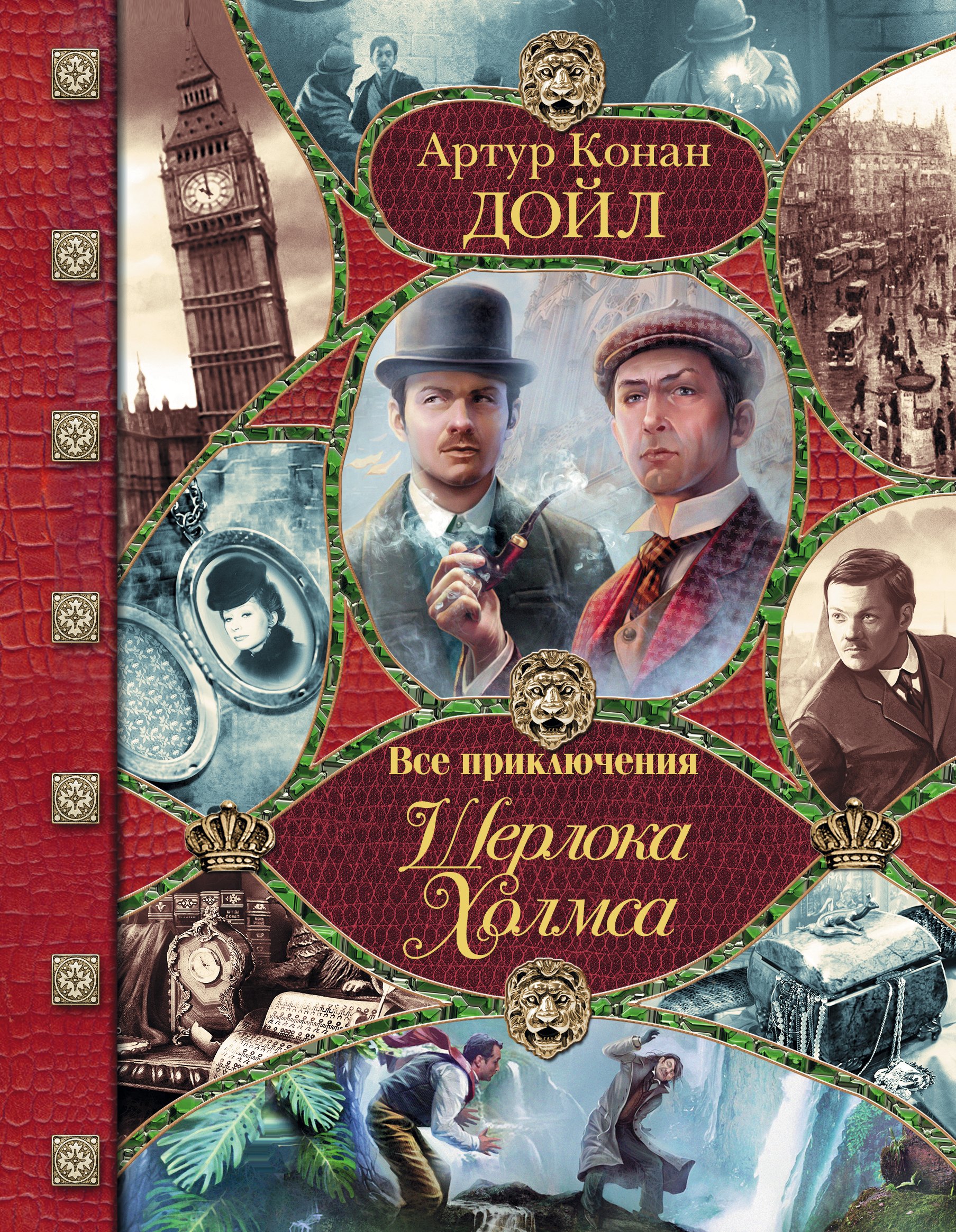 

Все приключения Шерлока Холмса / Артур Конан Дойл. Неизвестные приключения Шерлока Холмса / Адриан Конан Дойл, Джон Диксон Карр