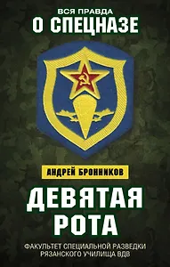 Девятая рота. Факультет специальной разведки Рязанского училища ВДВ