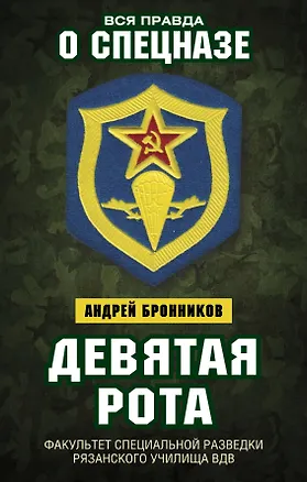 Книга Девятая рота. Факультет специальной разведки Рязанского училища ВДВ (Андрей Бронников)