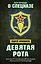 Девятая рота. Факультет специальной разведки Рязанского училища ВДВ — 2573844 — 1