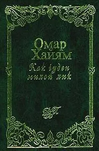 Как чуден милой лик. Рубаи