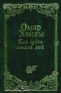 Книга Как чуден милой лик. Рубаи (Омар Хайям)