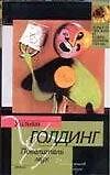 Книга Повелитель мух (Уильям Голдинг) — 1