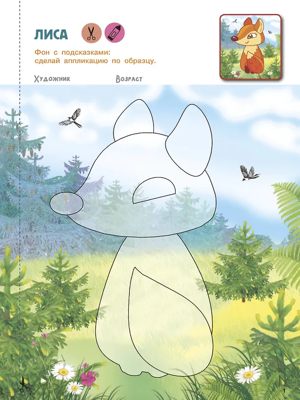 Книга Вырезай и клей. Животные (Валентина Дмитриева) — 10