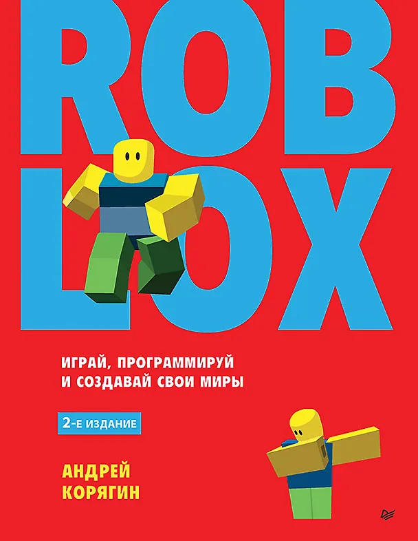 Книга Roblox: играй, программируй и создавай свои миры. 2-е изд. (Андрей Корягин) — 1