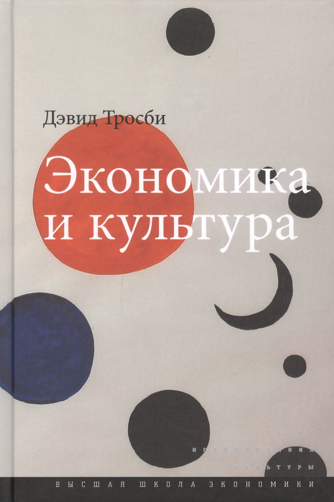 

Экономика и культура (2 изд) (ИсслКул) Тросби