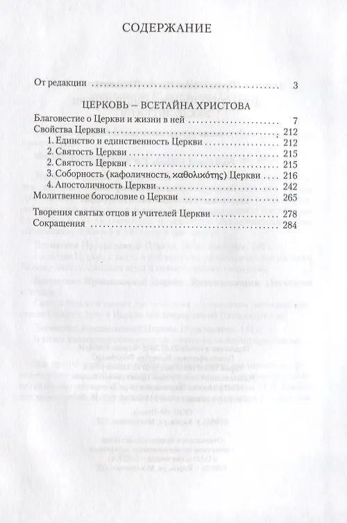 Книга Догматика Православной Церкви. Экклесиология () — 2